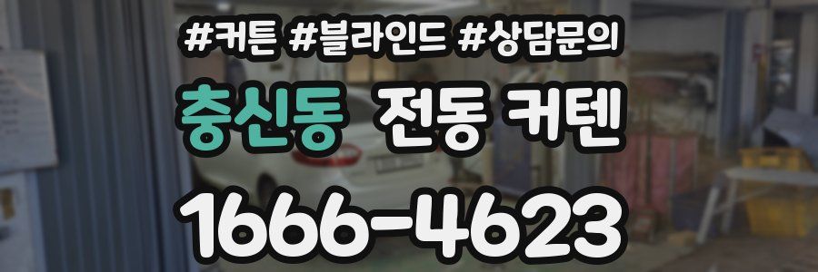 충신동 전동 커텐