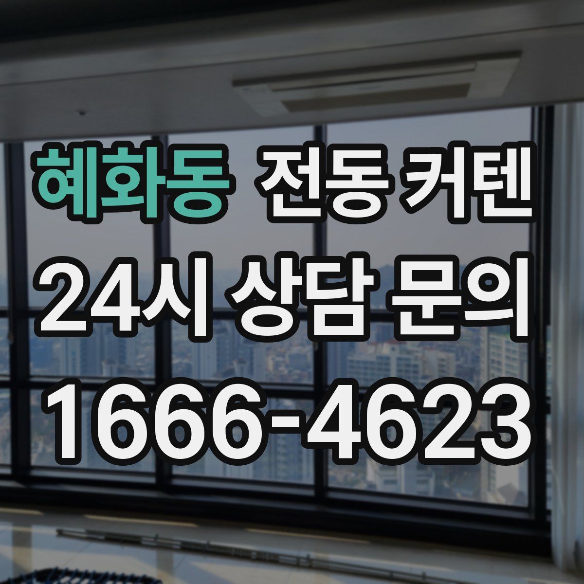 혜화동 전동 커텐