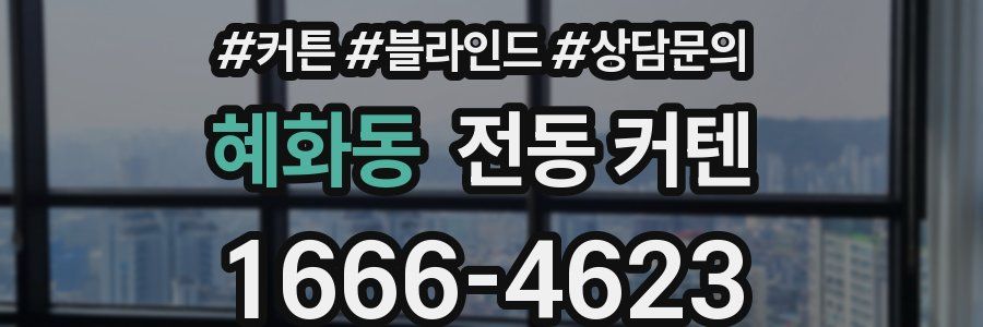 혜화동 전동 커텐