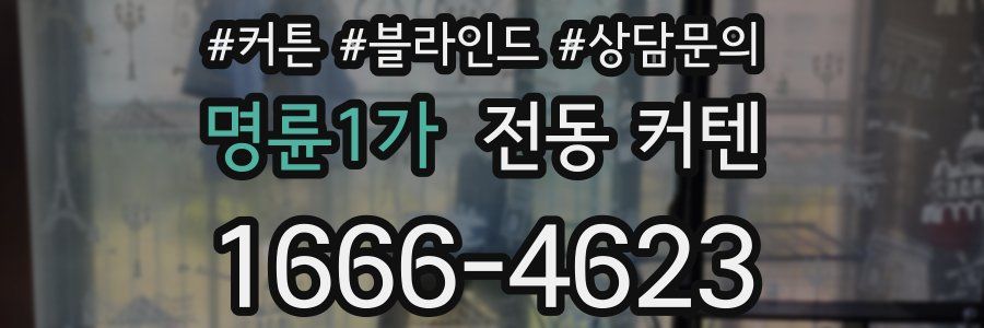명륜1가 전동 커텐