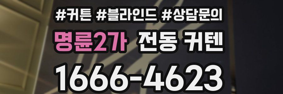명륜2가 전동 커텐