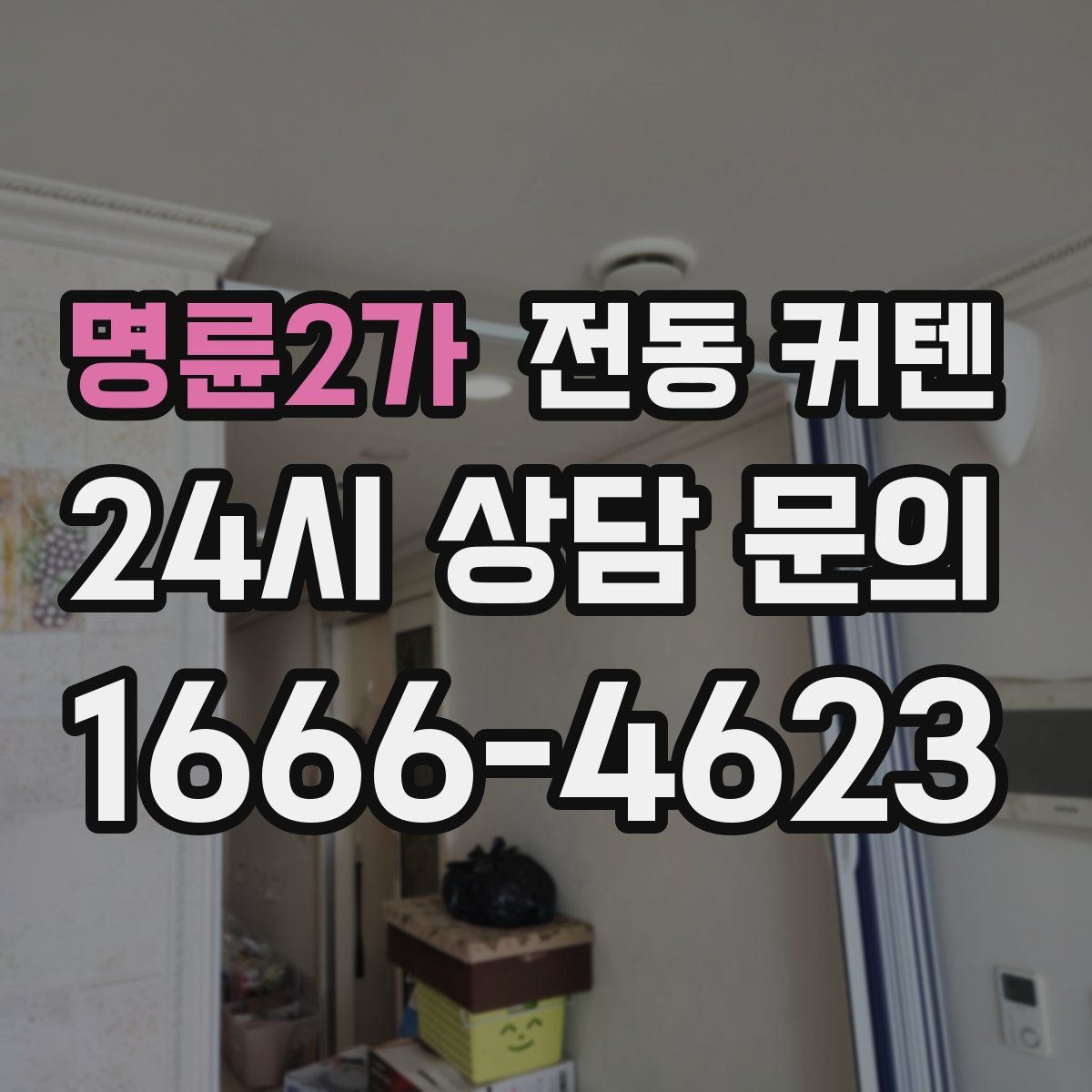 명륜2가 전동 커텐