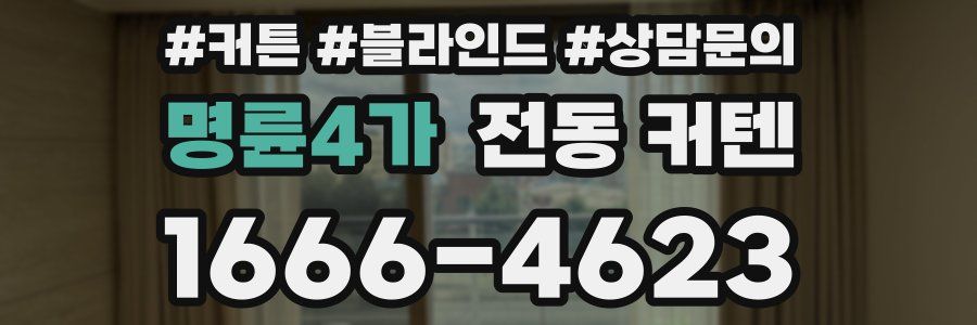 명륜4가 전동 커텐