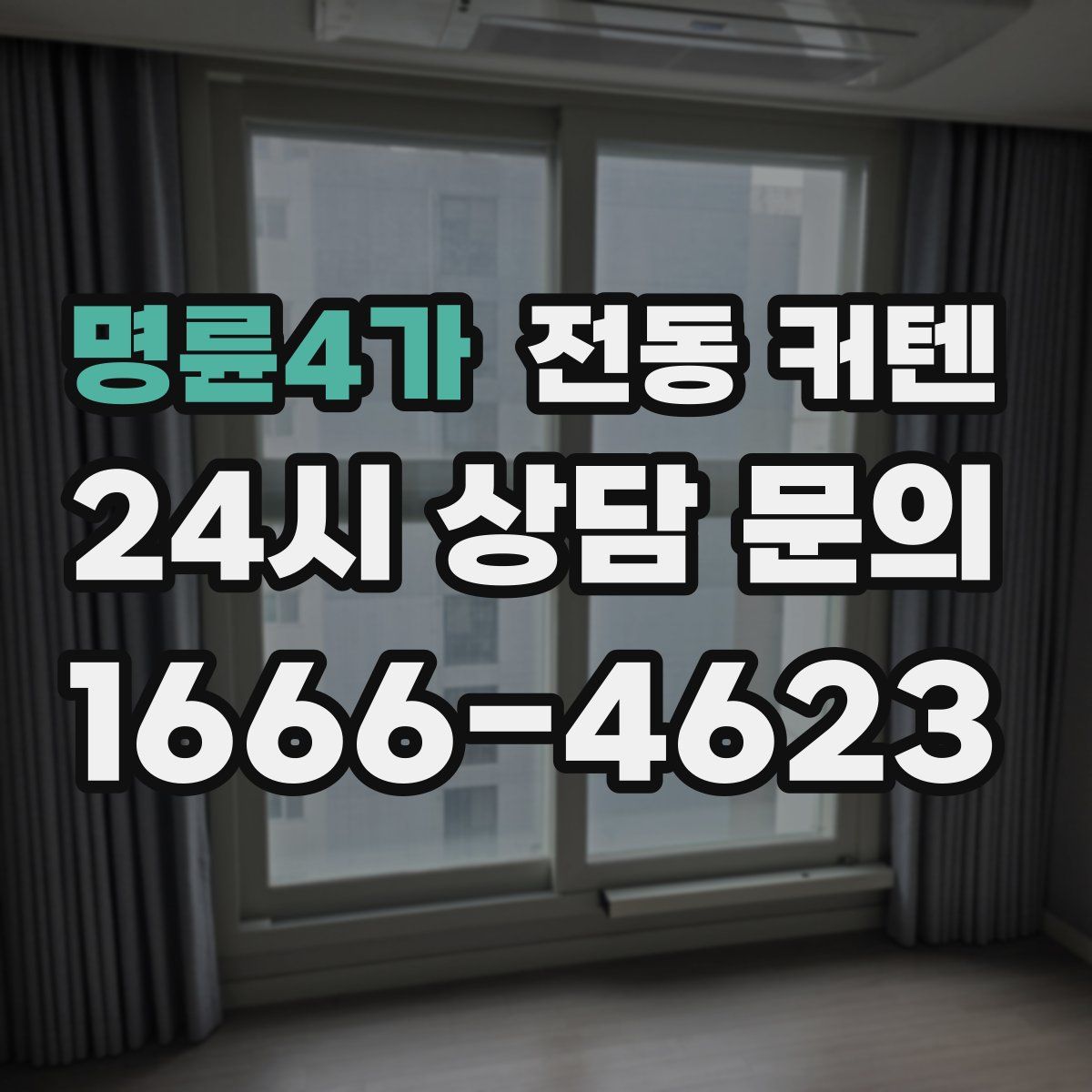 명륜4가 전동 커텐