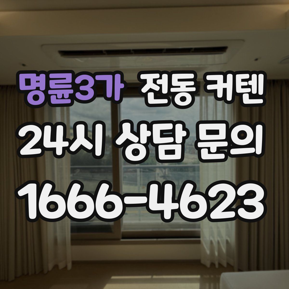 명륜3가 전동 커텐