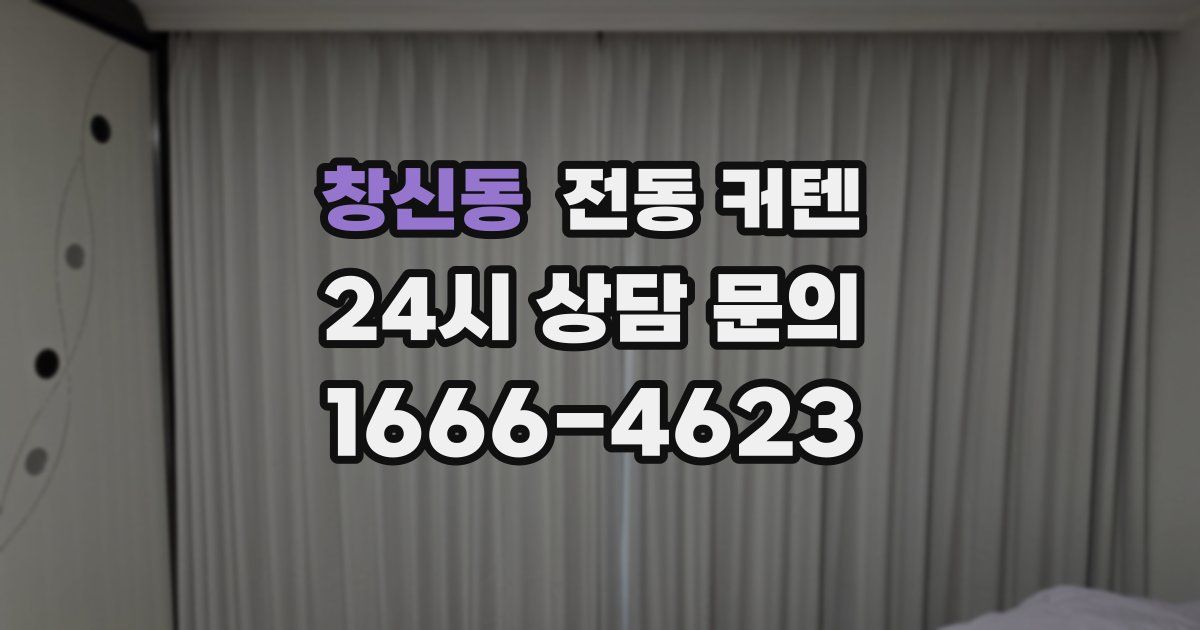 창신동 전동 커텐