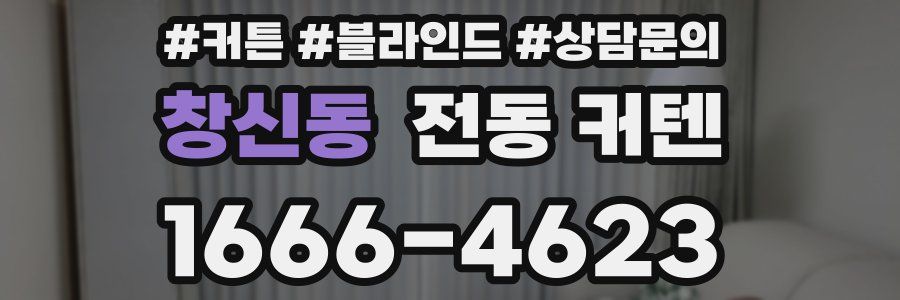 창신동 전동 커텐