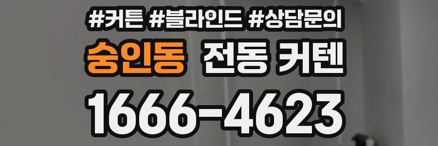 숭인동 전동 커텐