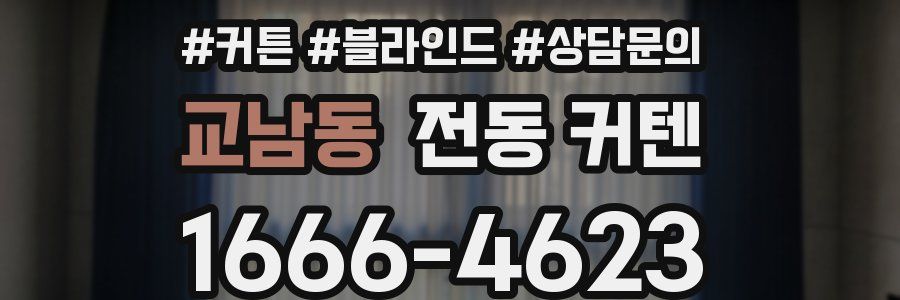 교남동 전동 커텐