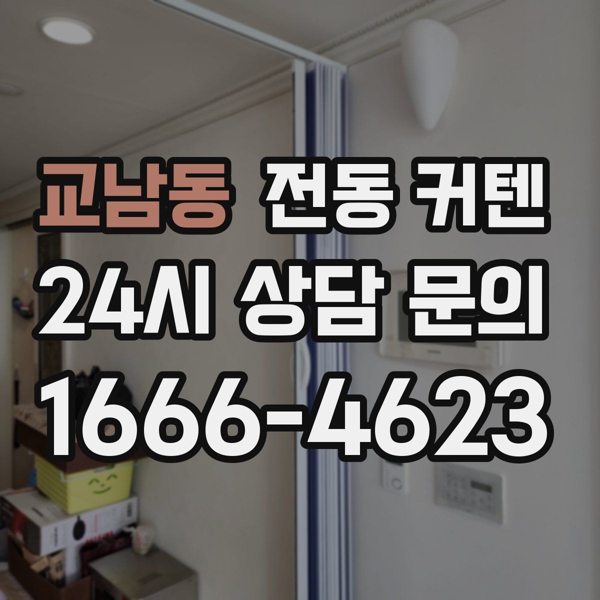 교남동 전동 커텐