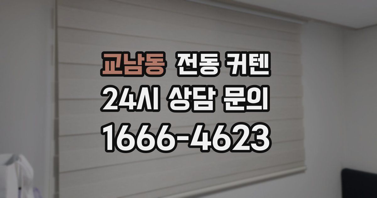 교남동 전동 커텐