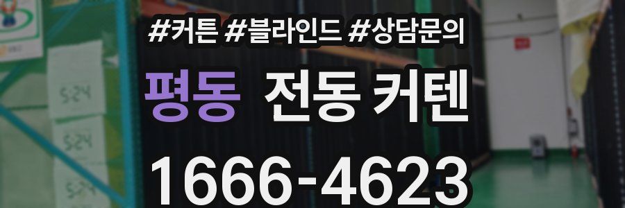 평동 전동 커텐