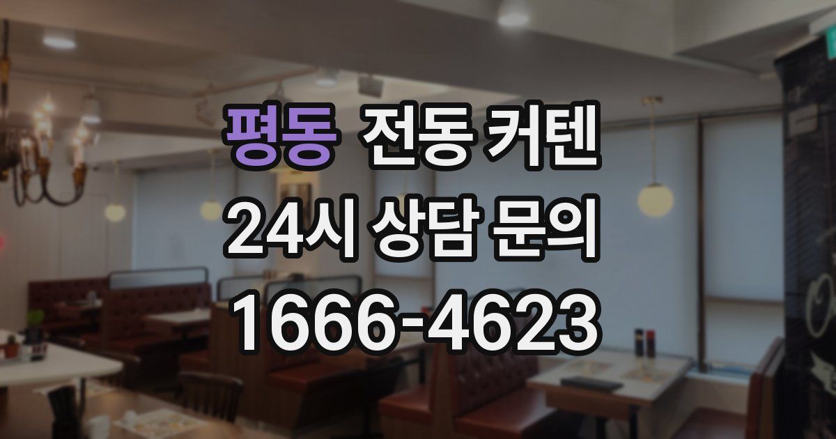 평동 전동 커텐