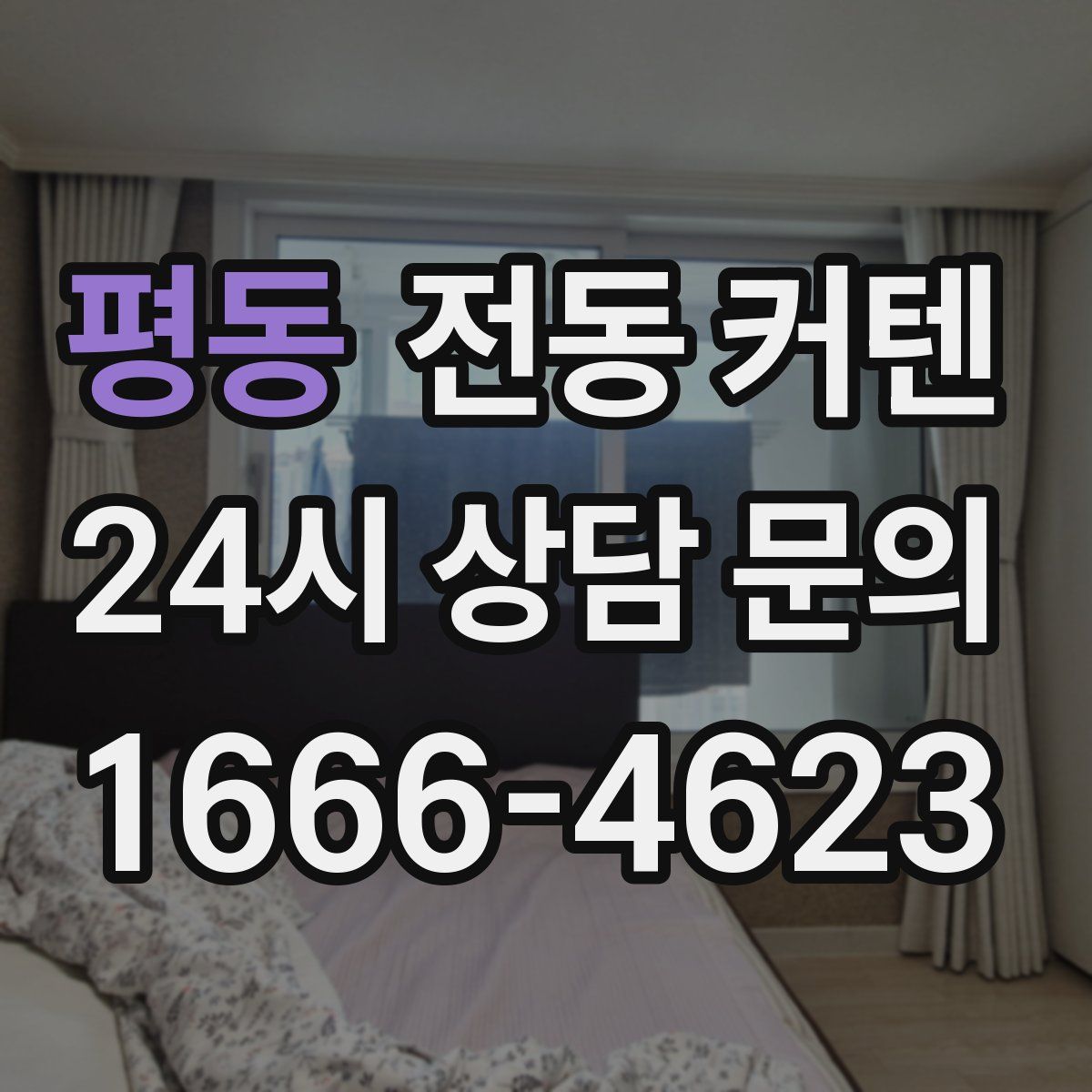 평동 전동 커텐