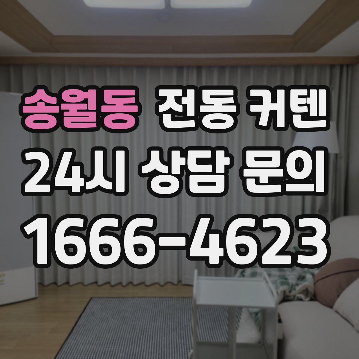 송월동 전동 커텐