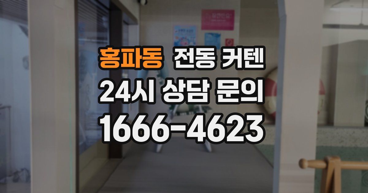 홍파동 전동 커텐