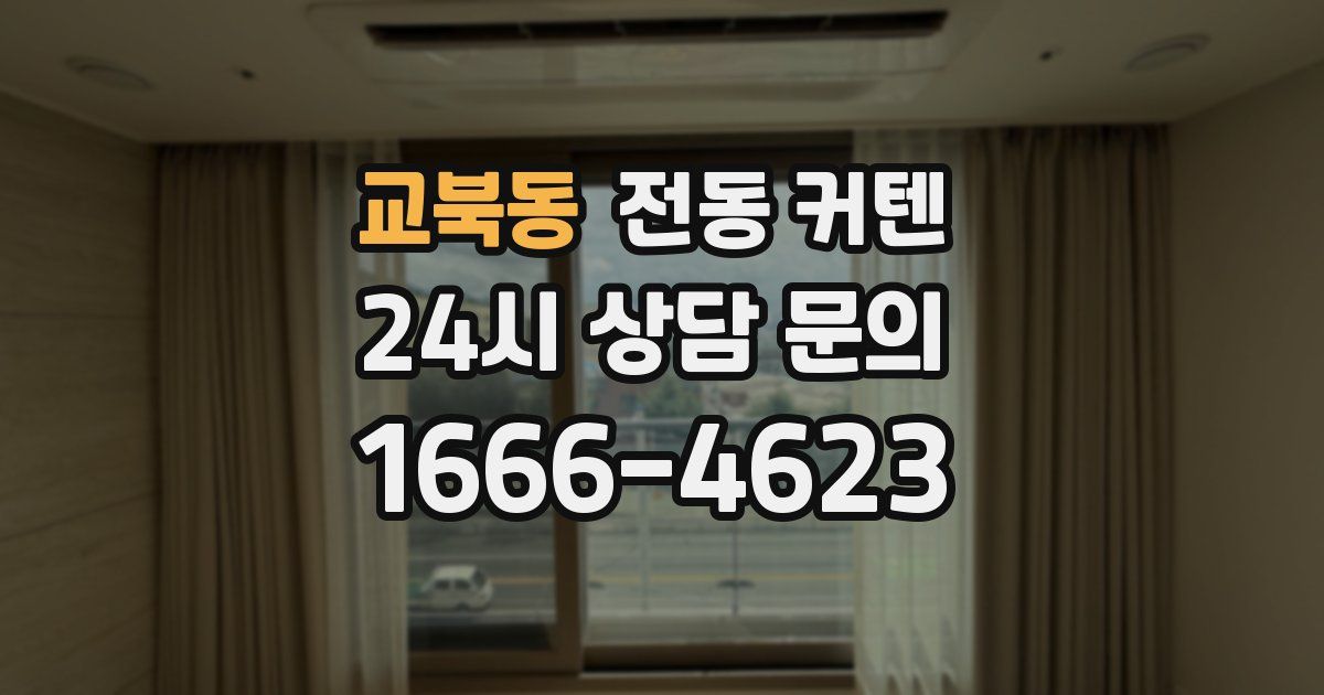 교북동 전동 커텐