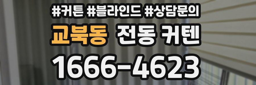 교북동 전동 커텐