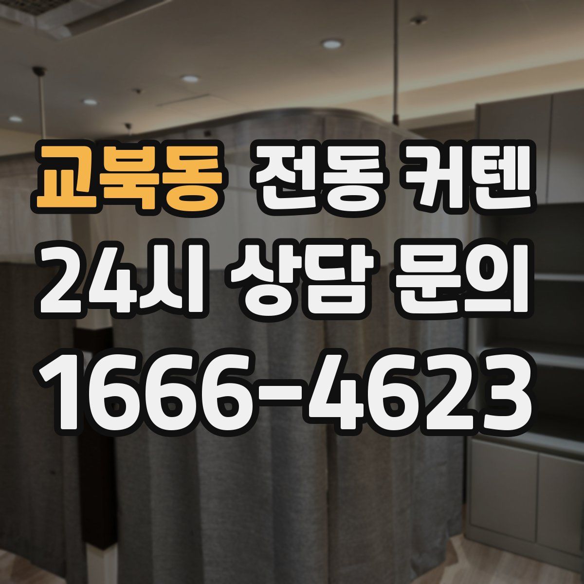 교북동 전동 커텐