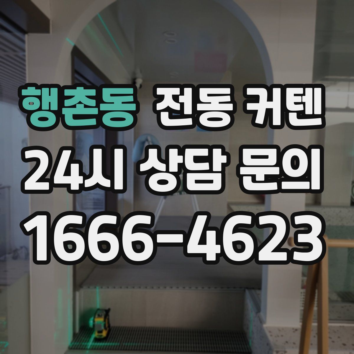 행촌동 전동 커텐