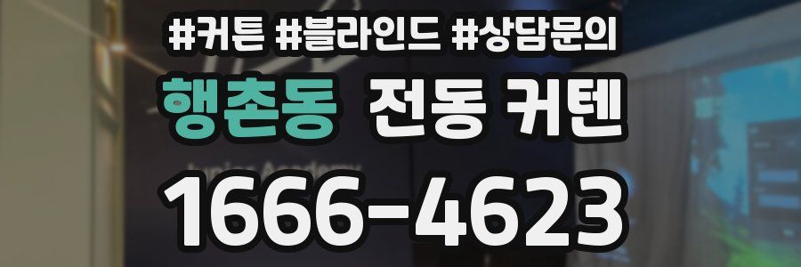 행촌동 전동 커텐