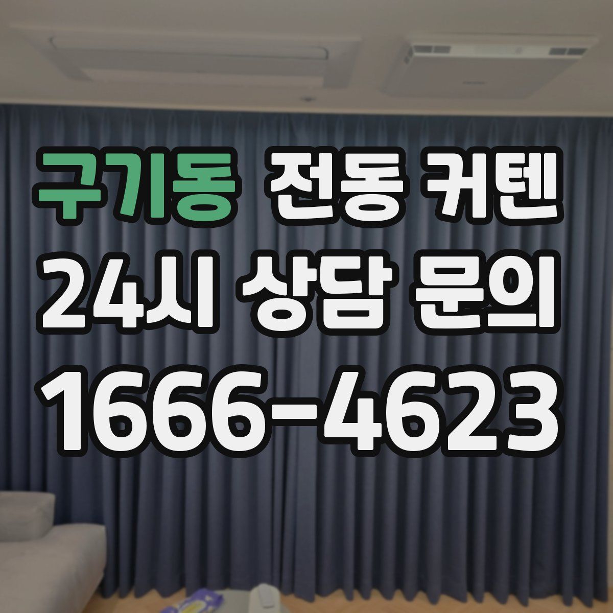 구기동 전동 커텐