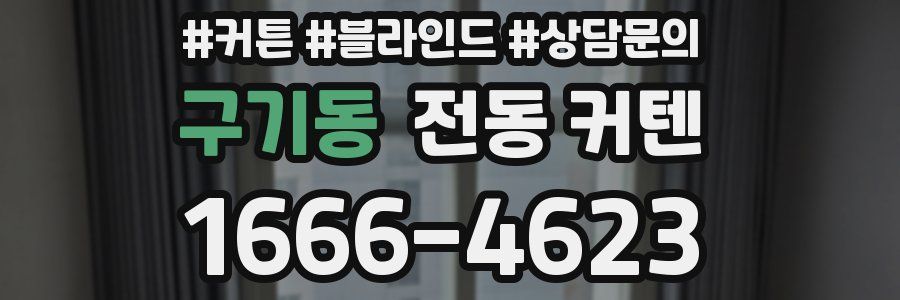 구기동 전동 커텐