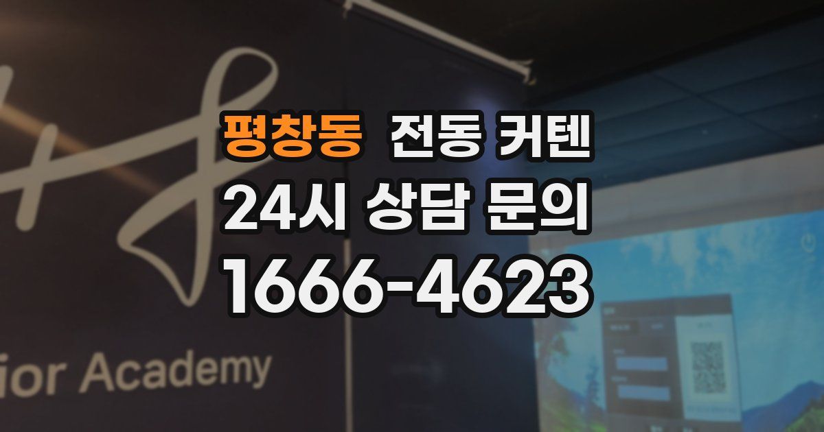 평창동 전동 커텐