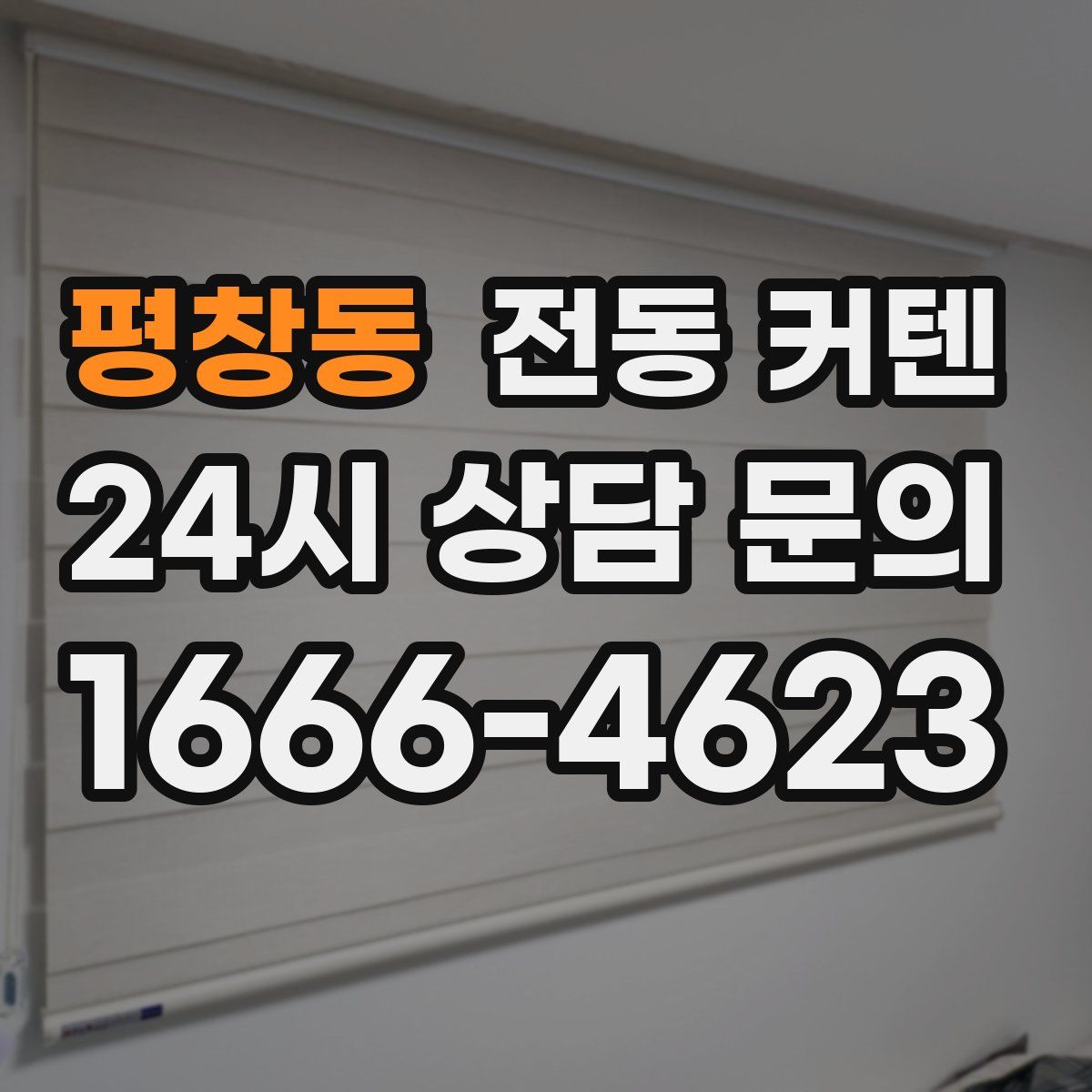 평창동 전동 커텐