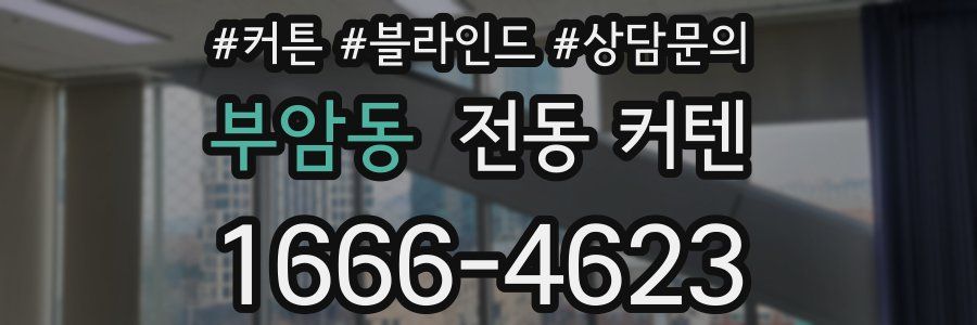 부암동 전동 커텐
