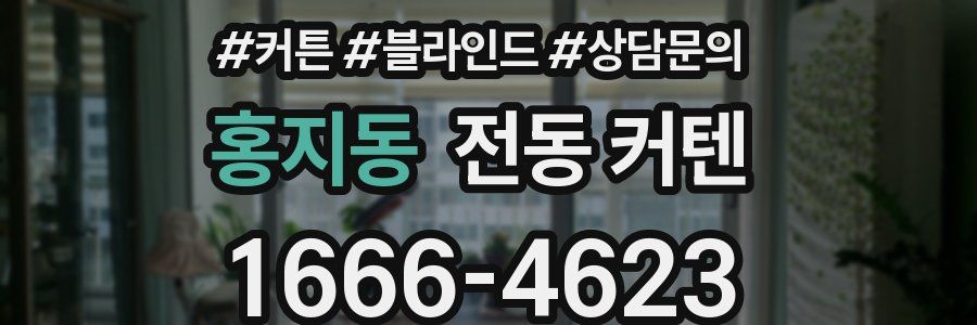 홍지동 전동 커텐