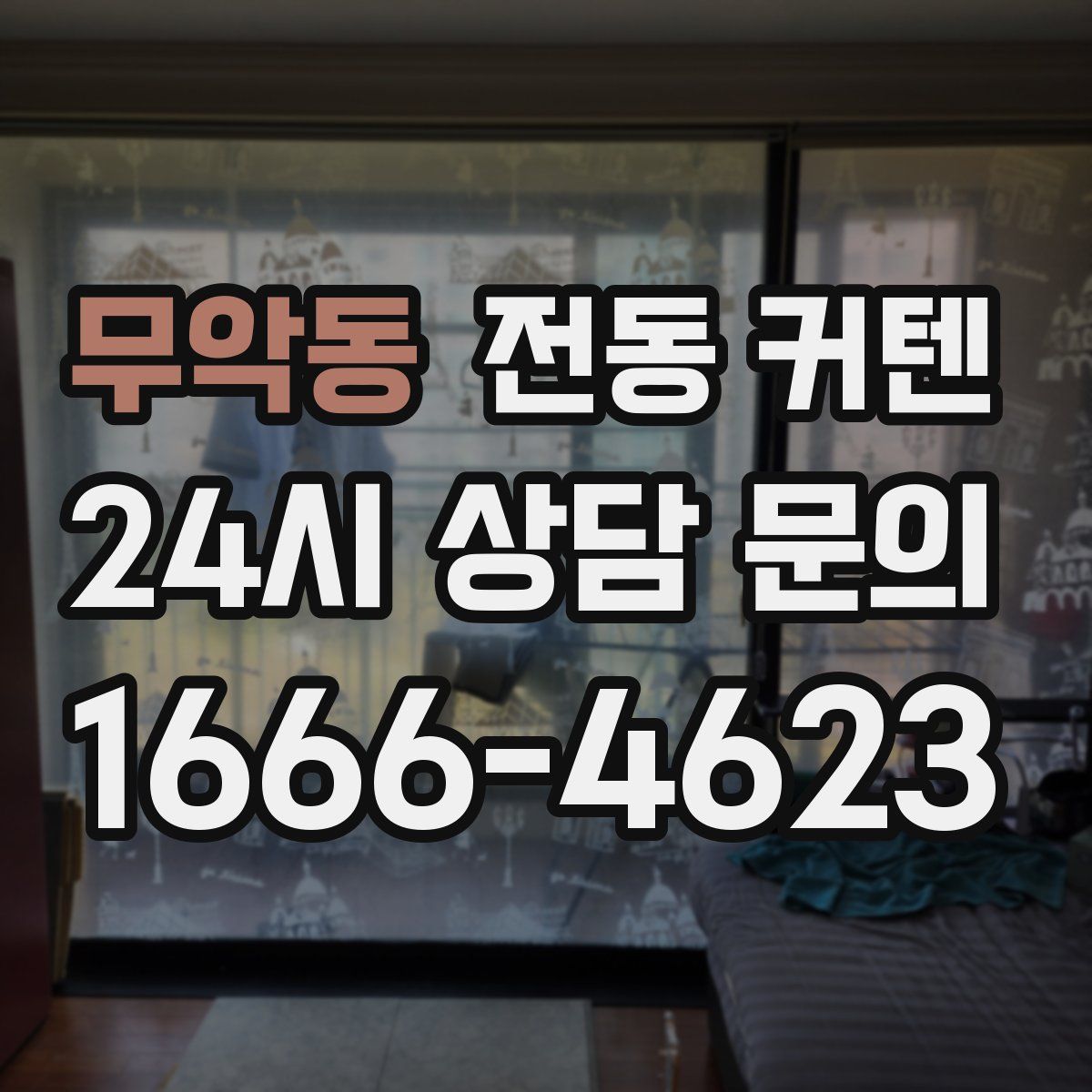 무악동 전동 커텐