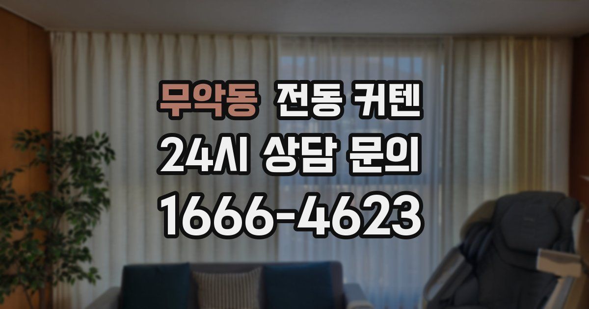 무악동 전동 커텐