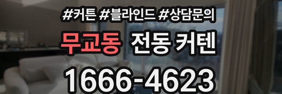무교동 전동 커텐