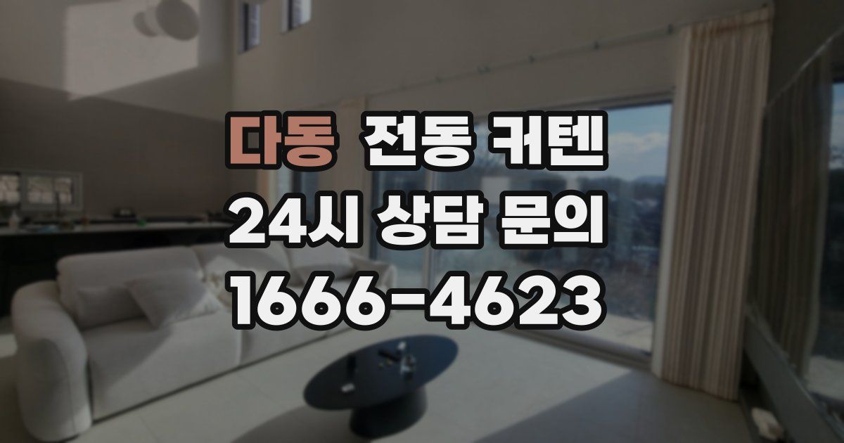 다동 전동 커텐