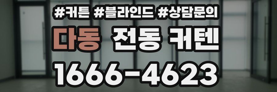다동 전동 커텐