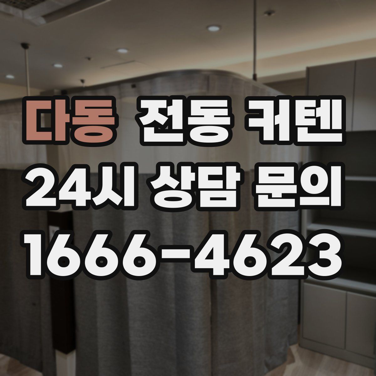 다동 전동 커텐