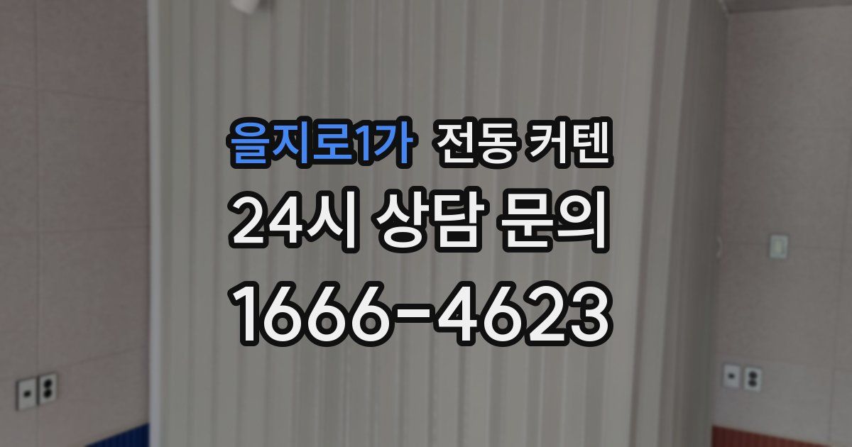 을지로1가 전동 커텐