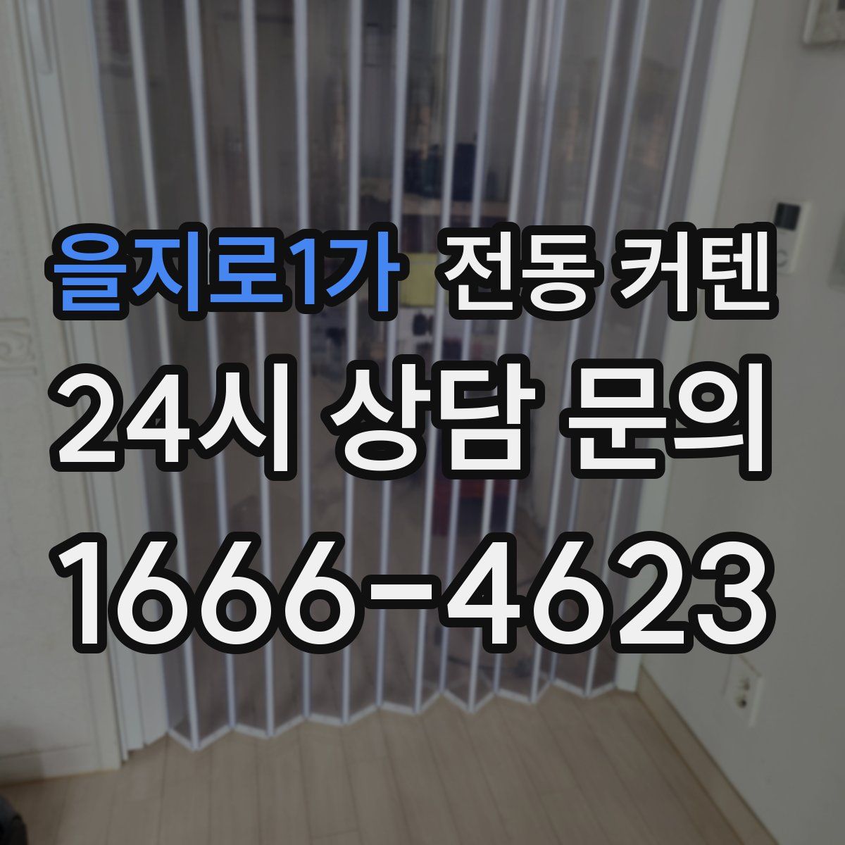 을지로1가 전동 커텐