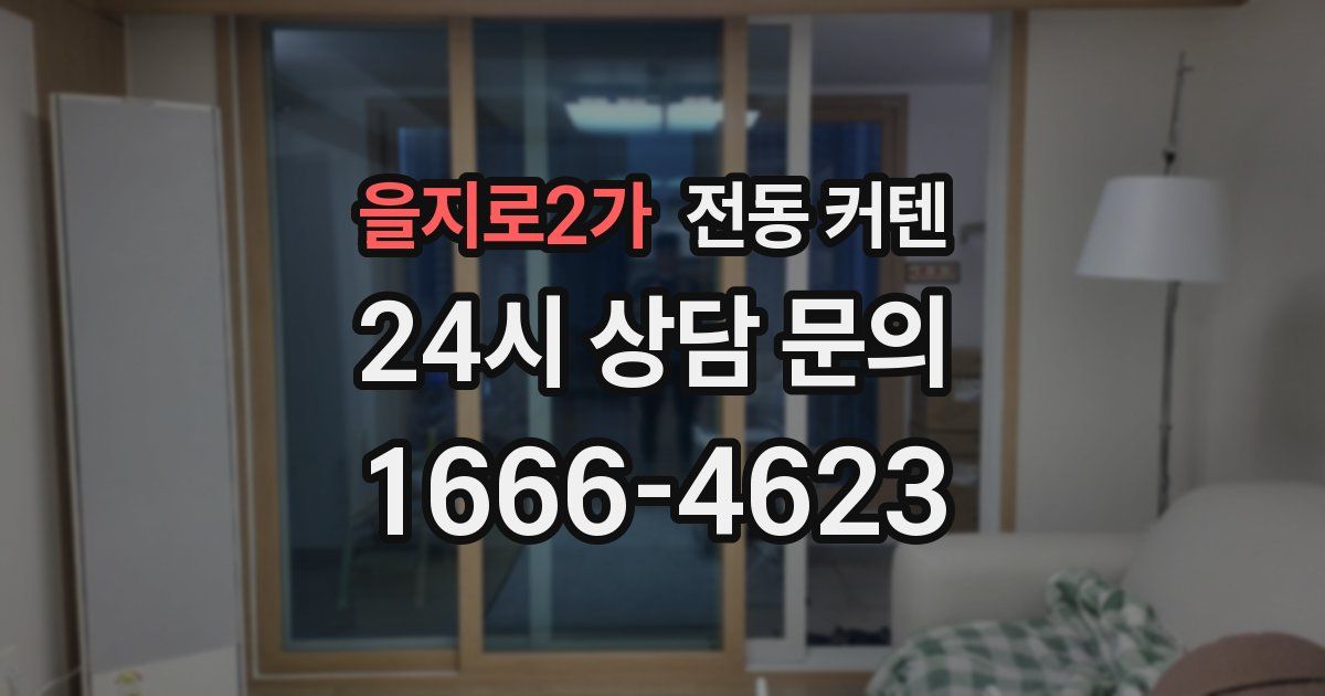 을지로2가 전동 커텐