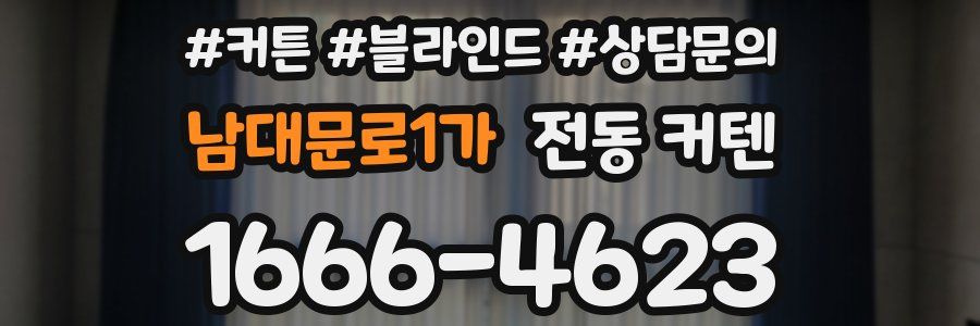 남대문로1가 전동 커텐