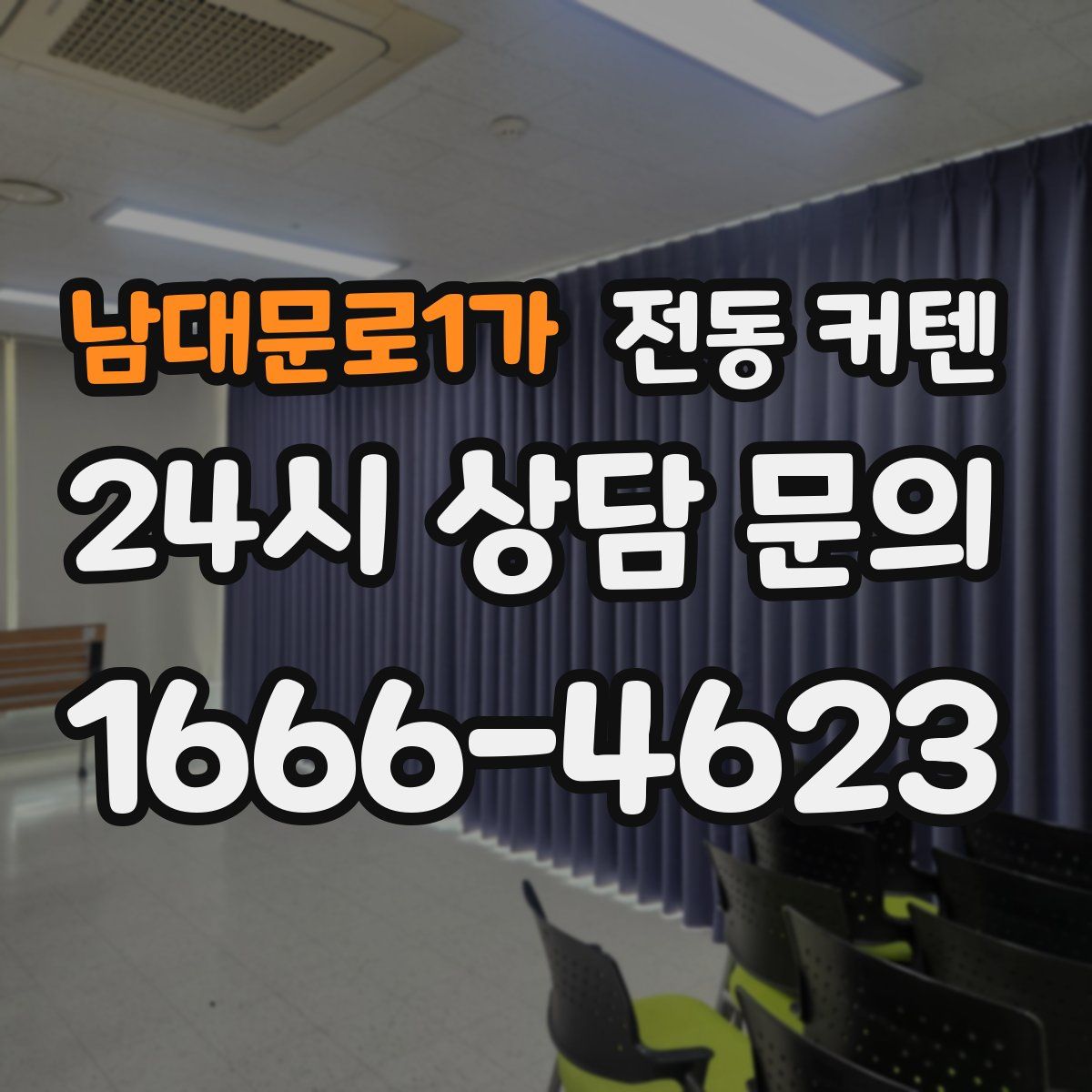 남대문로1가 전동 커텐