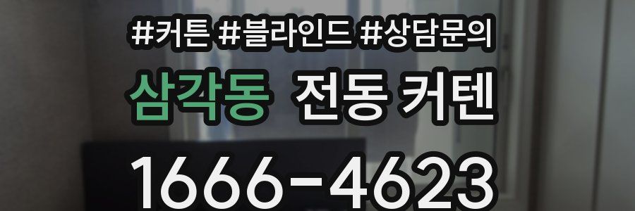 삼각동 전동 커텐