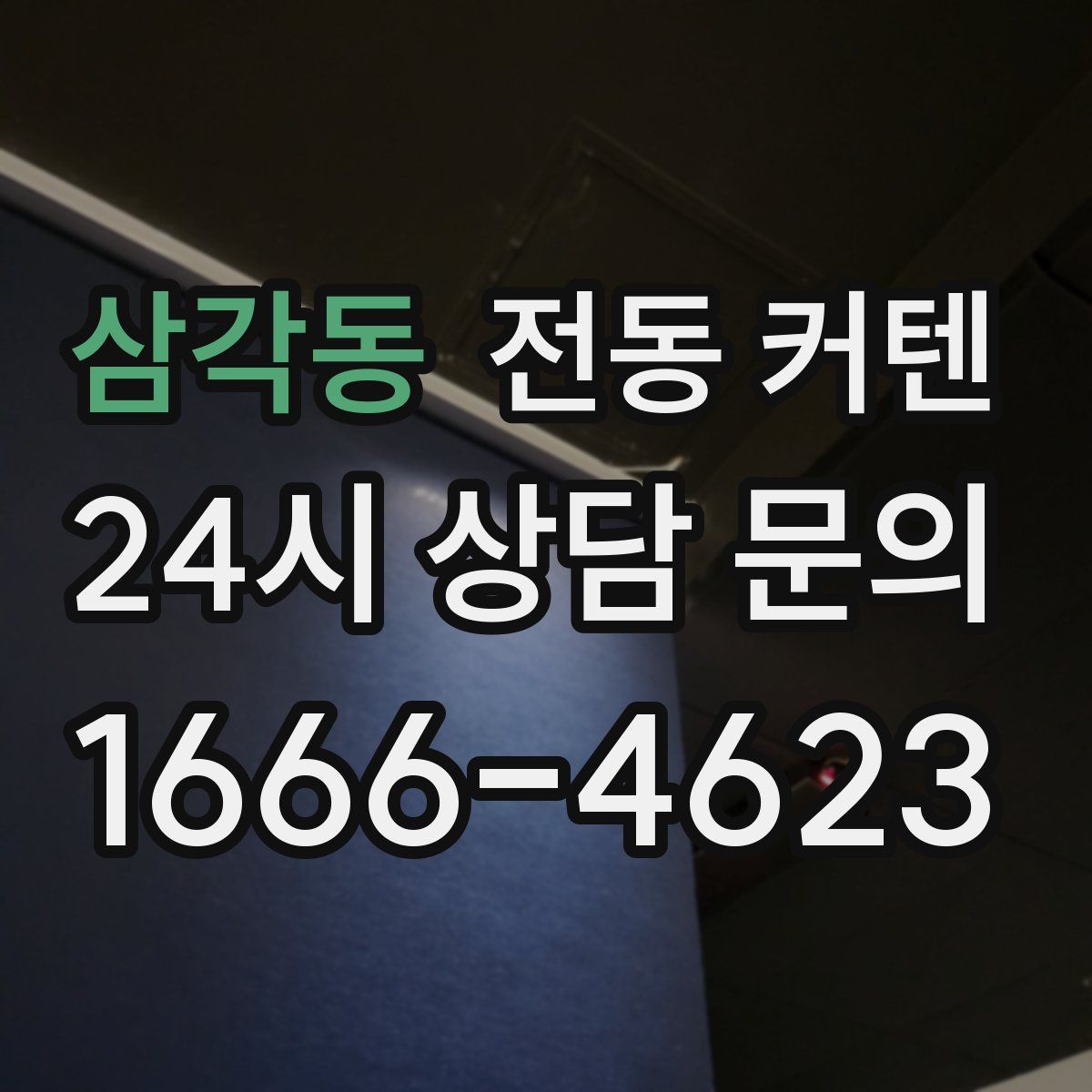 삼각동 전동 커텐