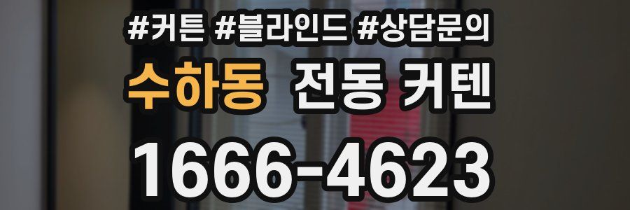 수하동 전동 커텐