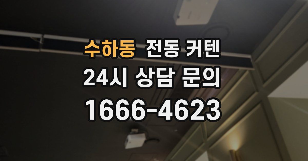 수하동 전동 커텐