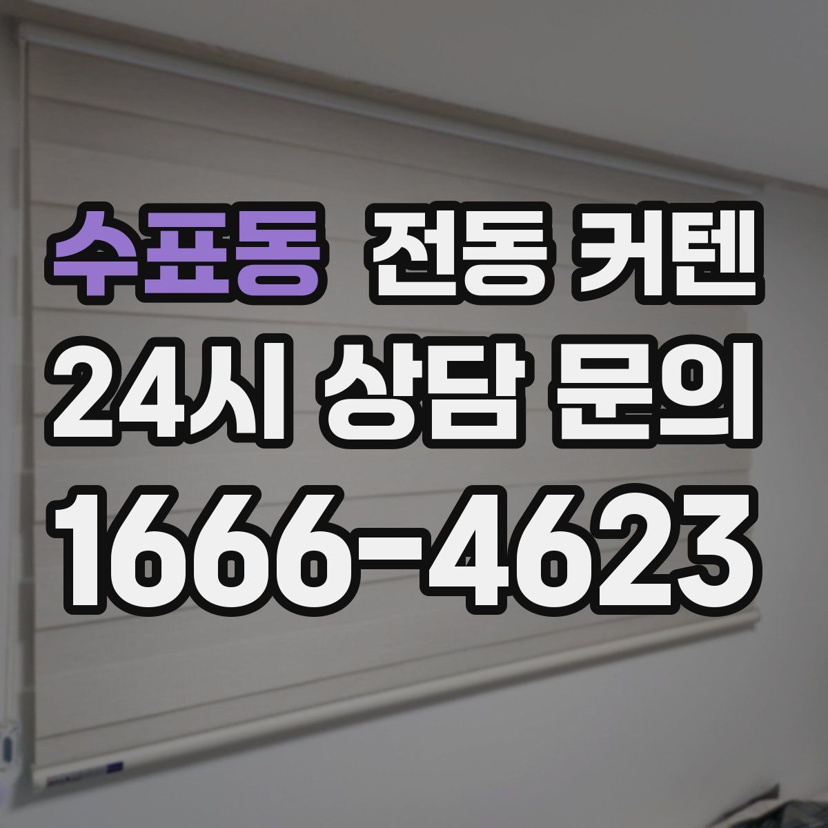 수표동 전동 커텐