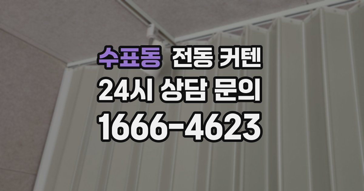수표동 전동 커텐