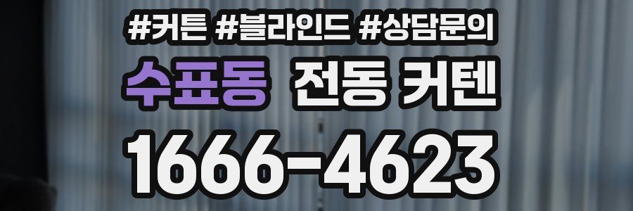 수표동 전동 커텐