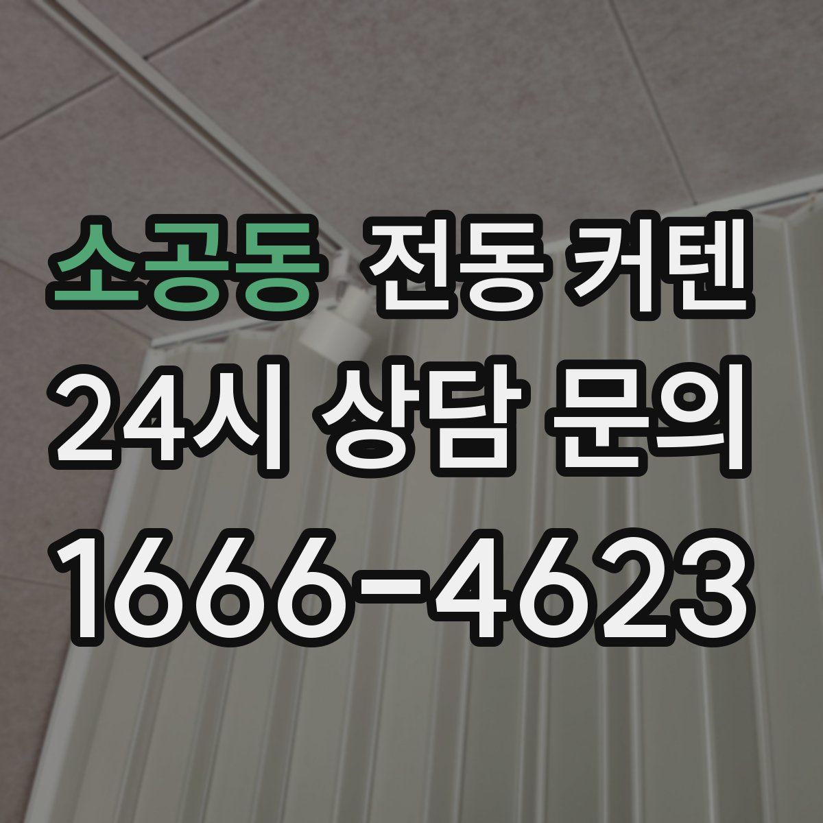 소공동 전동 커텐